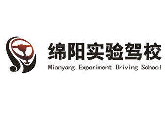 綿陽市汽車實驗駕駛技術(shù)學(xué)校股份有限公司
