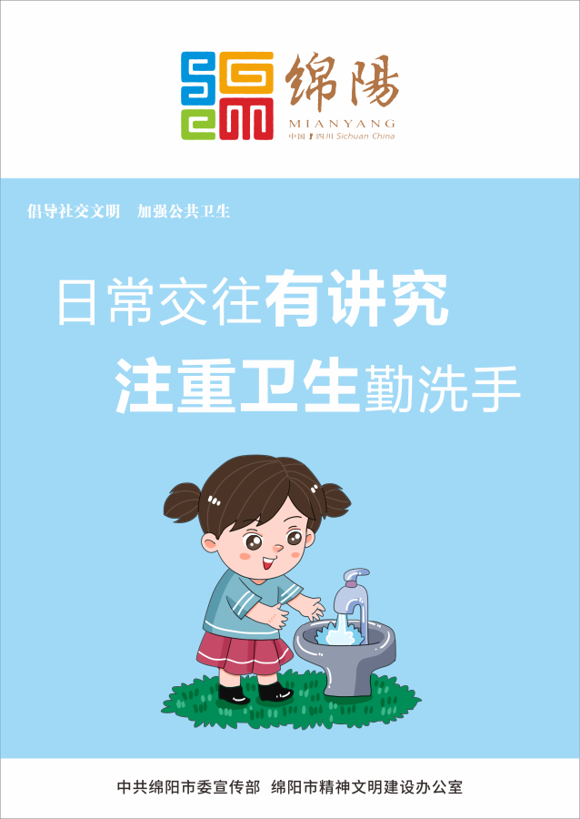 05、日常交往有講究，注重衛(wèi)生勤洗手。