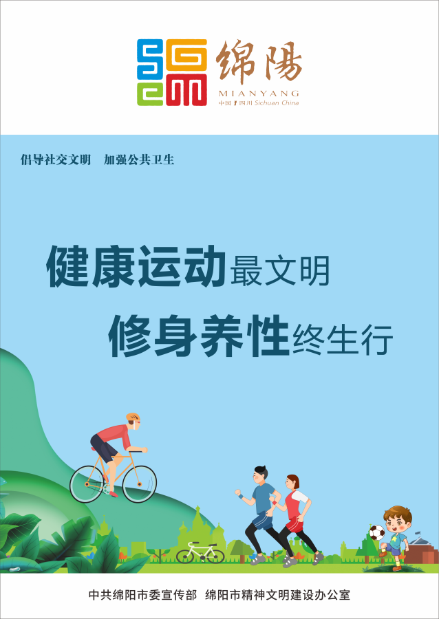 10、健康運(yùn)動最文明，修身養(yǎng)性終生行。
