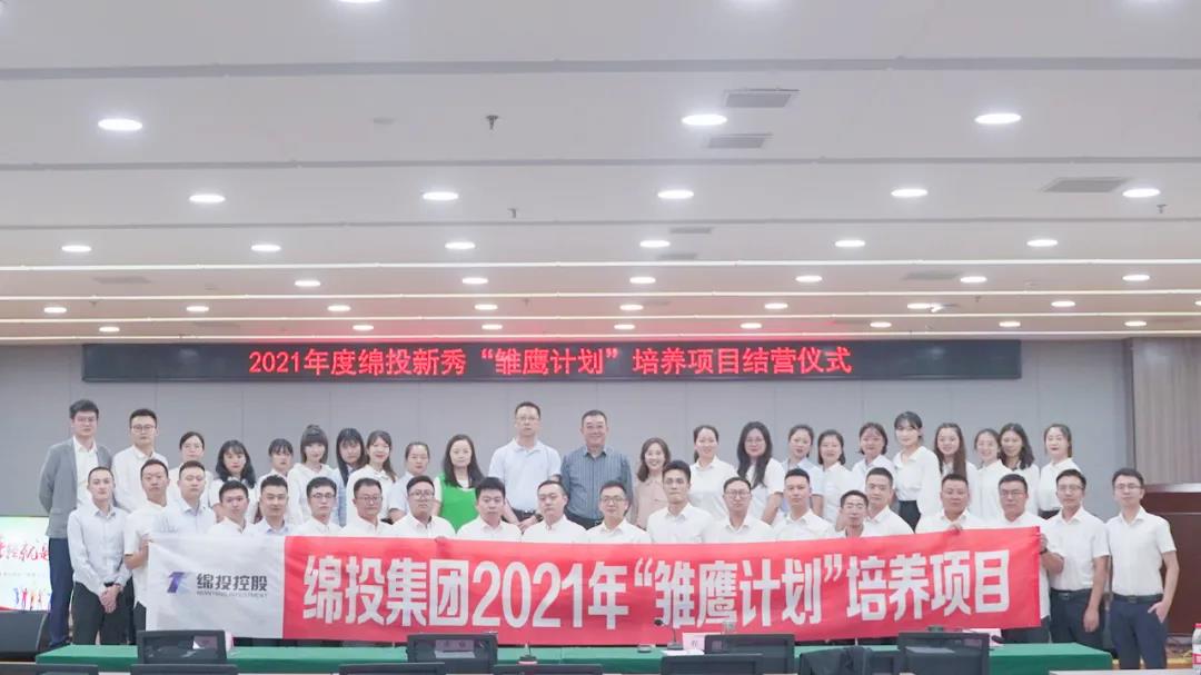 青春萬(wàn)歲 強(qiáng)企有我——2021年度綿投新秀“雛鷹計(jì)劃”培養(yǎng)項(xiàng)目圓滿結(jié)業(yè)