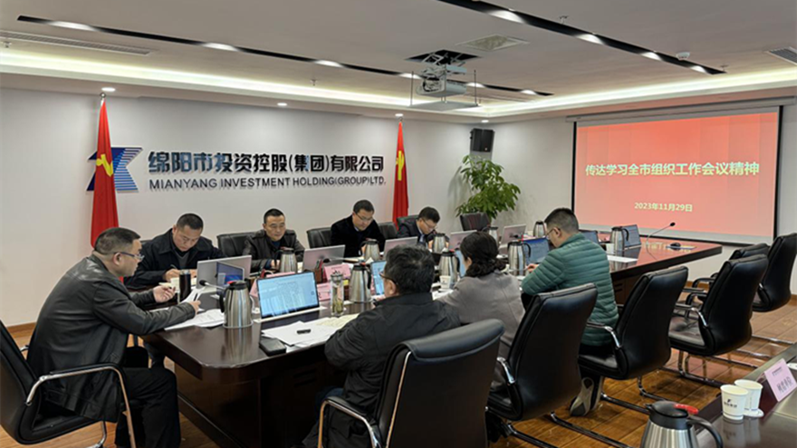 綿投集團(tuán)召開(kāi)黨委會(huì)傳達(dá)全市組織工作會(huì)議精神
