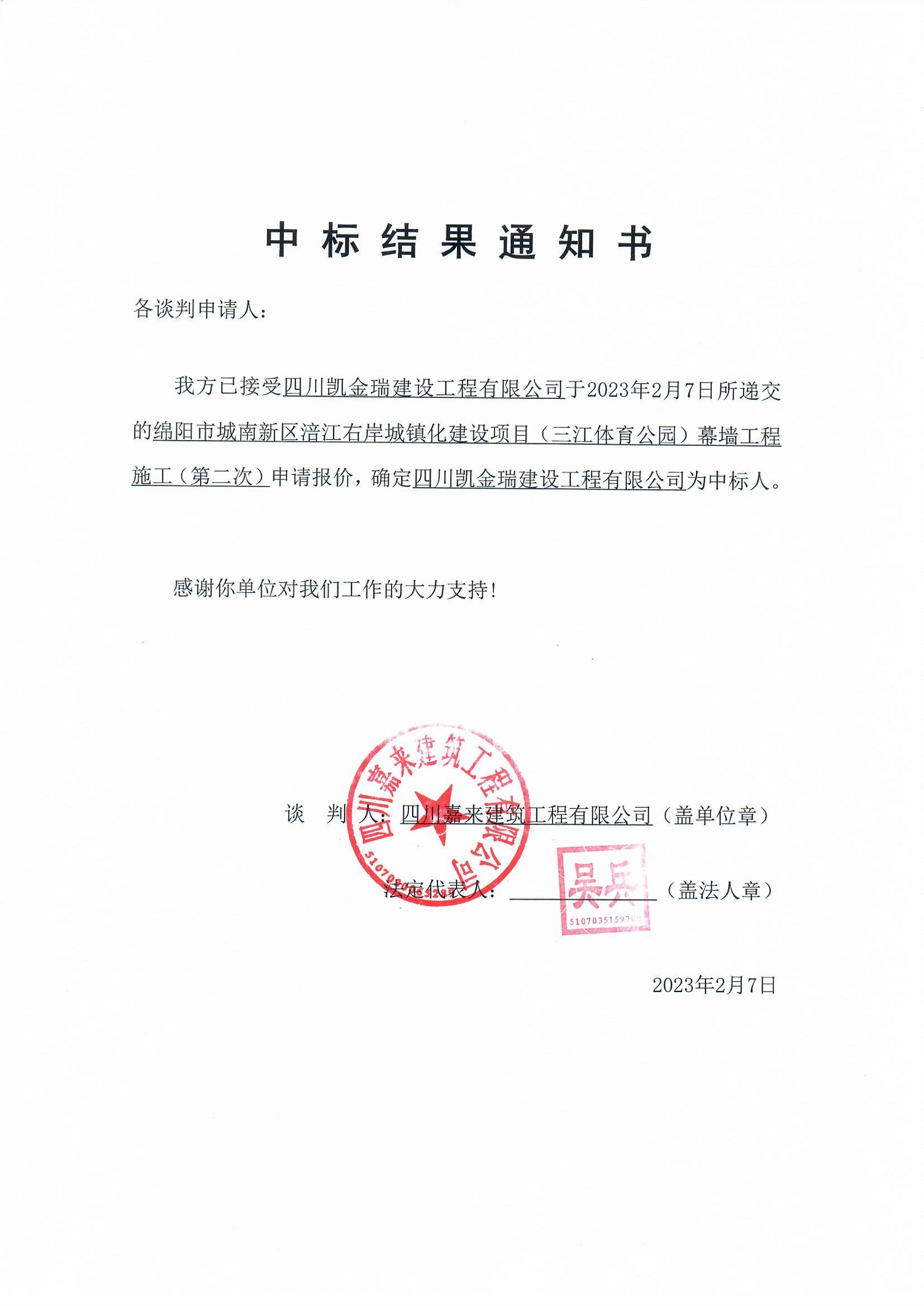 綿陽市城南新區(qū)涪江右岸城鎮(zhèn)化建設(shè)項目（三江體育公園）幕墻工程施工（第二次）中選結(jié)果通知書