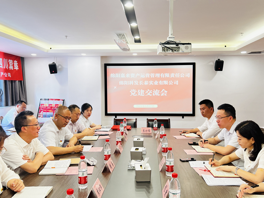 嘉來資產黨支部與科發(fā)長泰黨支部開展交流座談會