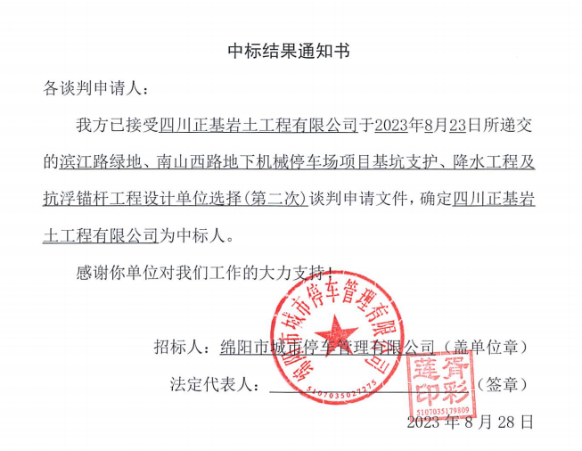 中標結果通知書(濱江路、南山西路基坑支護、降水工程及抗浮錨桿工程設計第二次)