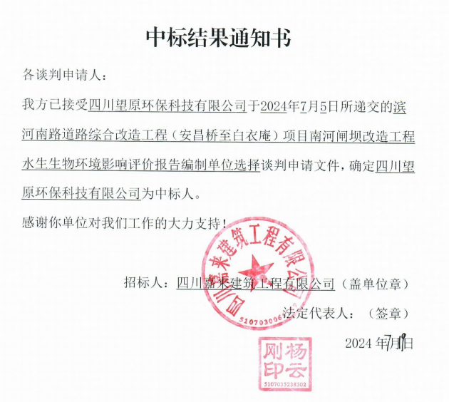 南河閘壩水生生物評價(jià)中標(biāo)結(jié)果通知書