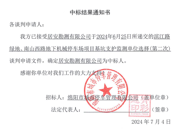 濱江路綠地、南山西路地下機械停車場項目基坑支護監(jiān)測單位選擇(第二次)中標結(jié)果通知書